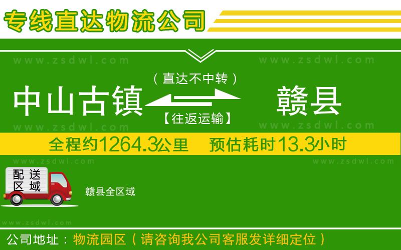 中山古鎮(zhèn)到贛縣物流公司