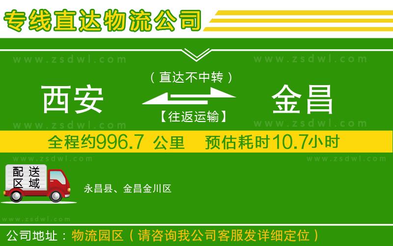 西安到金昌物流公司