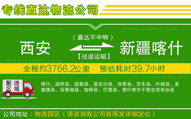 西安到新疆喀什地區(qū)物流公司