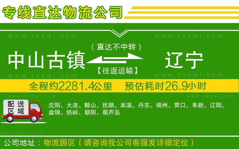 中山古鎮(zhèn)到遼寧物流公司