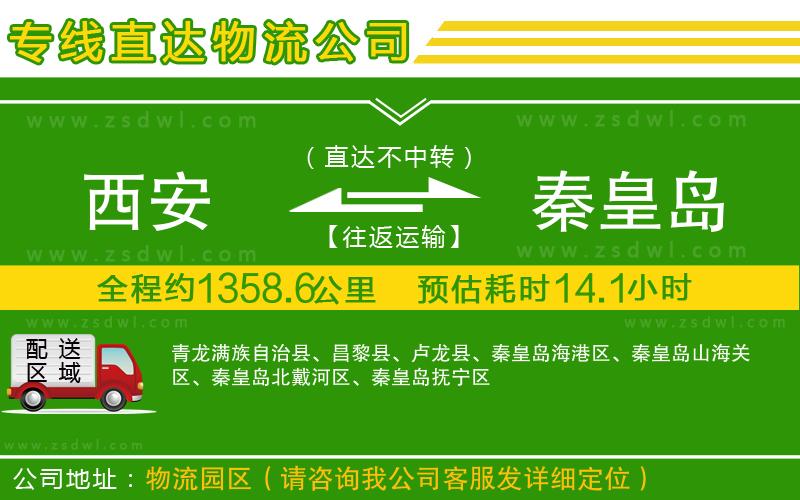 西安到秦皇島物流公司