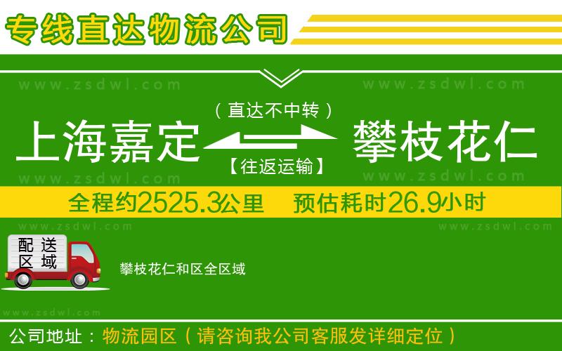上海嘉定區(qū)到攀枝花仁和區(qū)物流公司 上海嘉定區(qū)到攀枝花仁和區(qū)物流公司