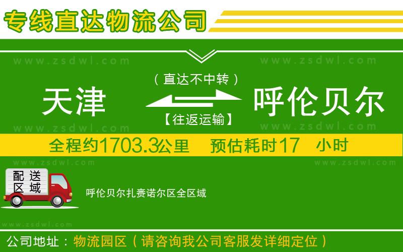 天津到呼倫貝爾扎賚諾爾區(qū)物流公司
