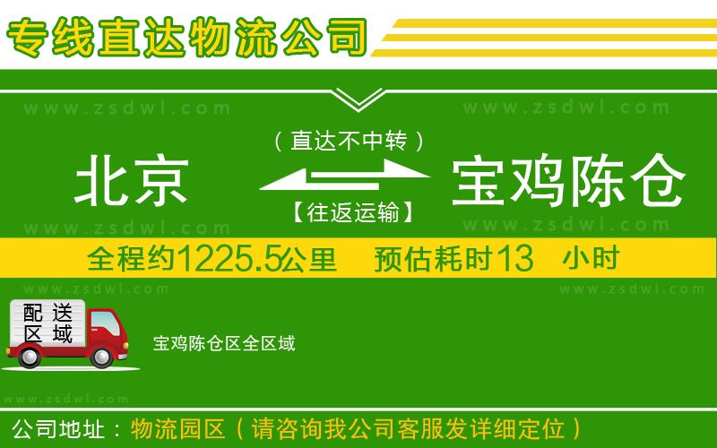 北京到寶雞陳倉區(qū)物流專線