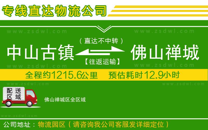 中山古鎮(zhèn)到佛山禪城區(qū)物流公司