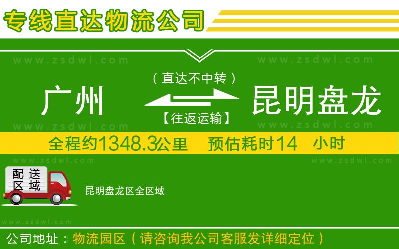 廣州到昆明盤龍區(qū)物流公司