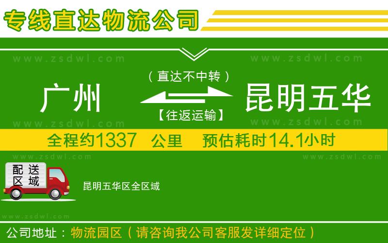 廣州到昆明五華區(qū)物流公司