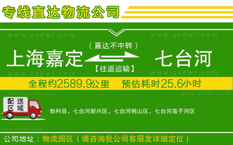 上海嘉定區(qū)到七臺河物流公司