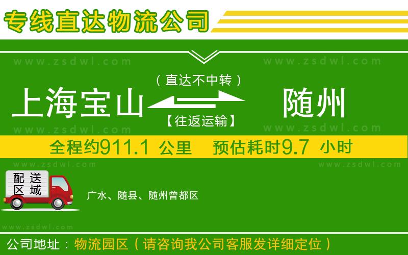 上海寶山區(qū)到隨州物流專線 上海寶山區(qū)到隨州物流專線