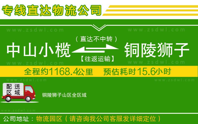 中山小欖到銅陵獅子山區(qū)物流專線 中山小欖到銅陵獅子山區(qū)物流專線