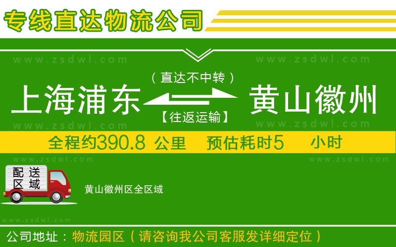 上海浦東區(qū)到黃山徽州區(qū)物流公司