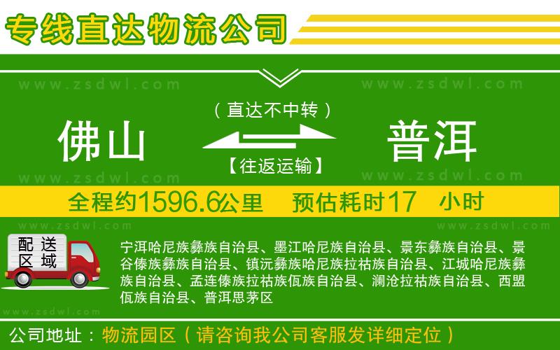 佛山到普洱物流專線 佛山到普洱物流專線