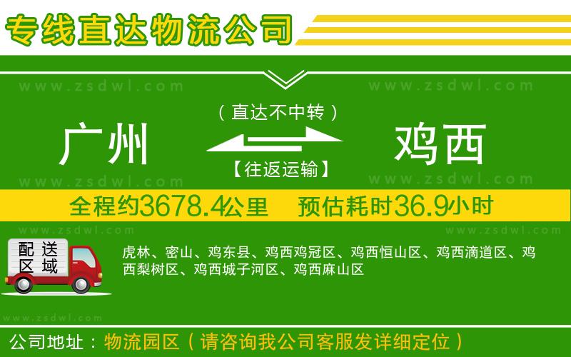 廣州到雞西物流專線