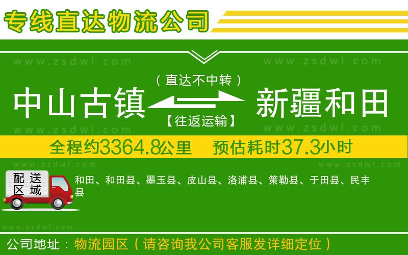 中山古鎮(zhèn)到新疆和田地區(qū)物流專線