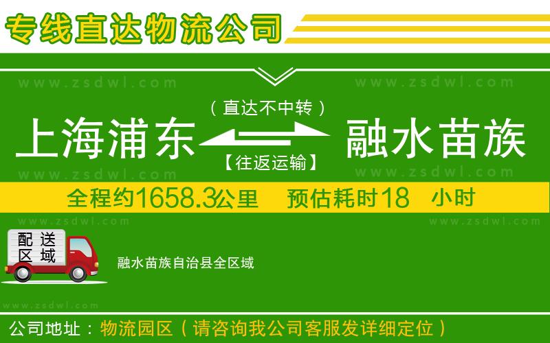 上海浦東區(qū)到融水苗族自治縣物流專線 上海浦東區(qū)到融水苗族自治縣物流專線
