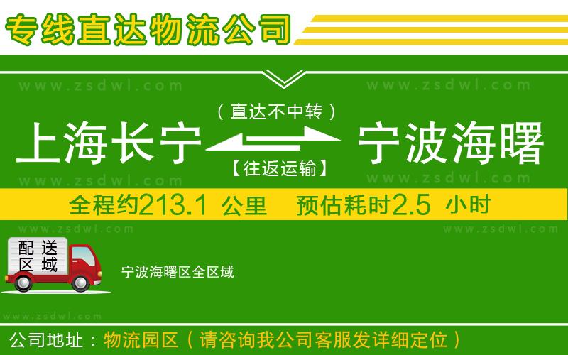 上海長寧區(qū)到寧波海曙區(qū)物流專線 上海長寧區(qū)到寧波海曙區(qū)物流專線
