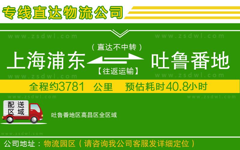 上海浦東區(qū)到吐魯番地區(qū)高昌區(qū)物流專線