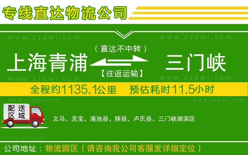 上海青浦區(qū)到三門峽物流公司 上海青浦區(qū)到三門峽物流公司