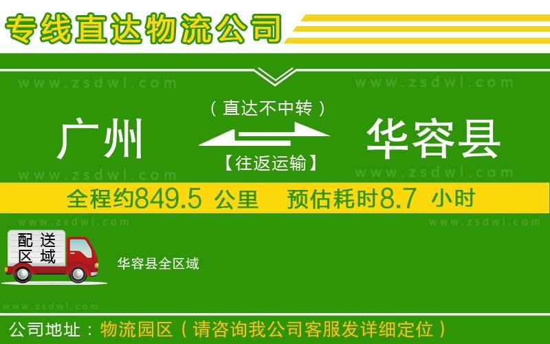 廣州到華容縣物流公司
