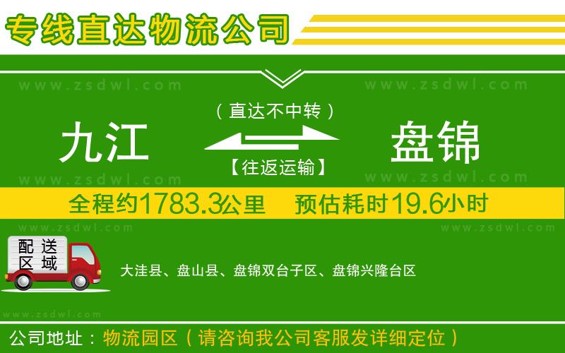 九江到盤錦物流公司