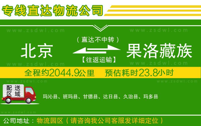 北京到果洛藏族自治州物流專線