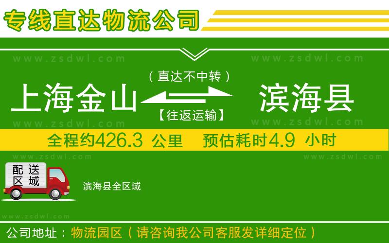 上海金山區(qū)到濱?？h物流公司