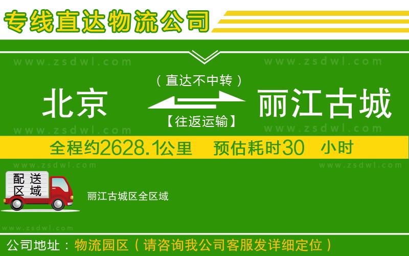 北京到麗江古城區(qū)物流公司