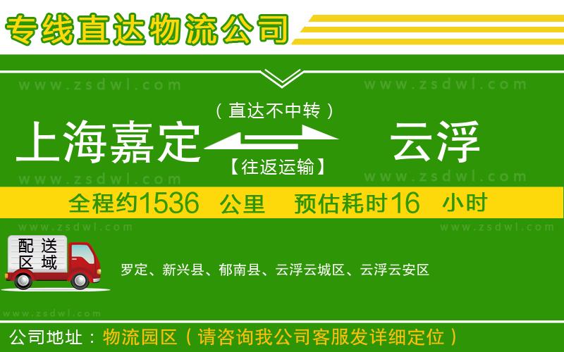 上海嘉定區(qū)到云浮物流公司 上海嘉定區(qū)到云浮物流公司