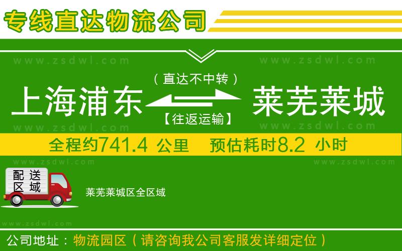上海浦東區(qū)到萊蕪萊城區(qū)物流專線
