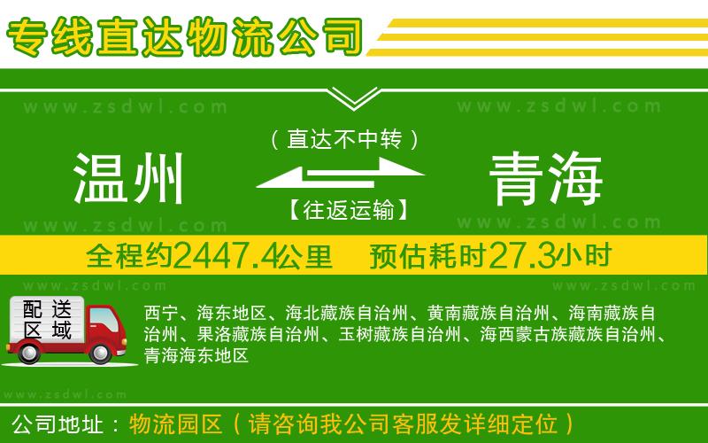 溫州到青海物流專線