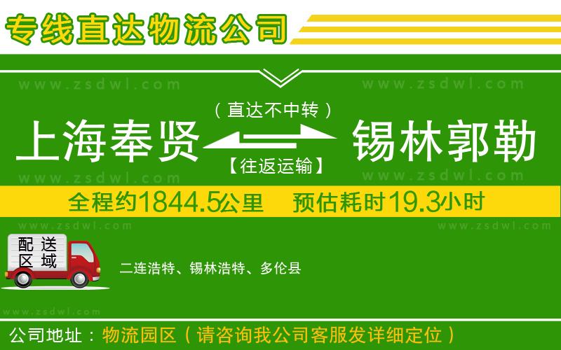 上海奉賢區(qū)到錫林郭勒盟物流專線