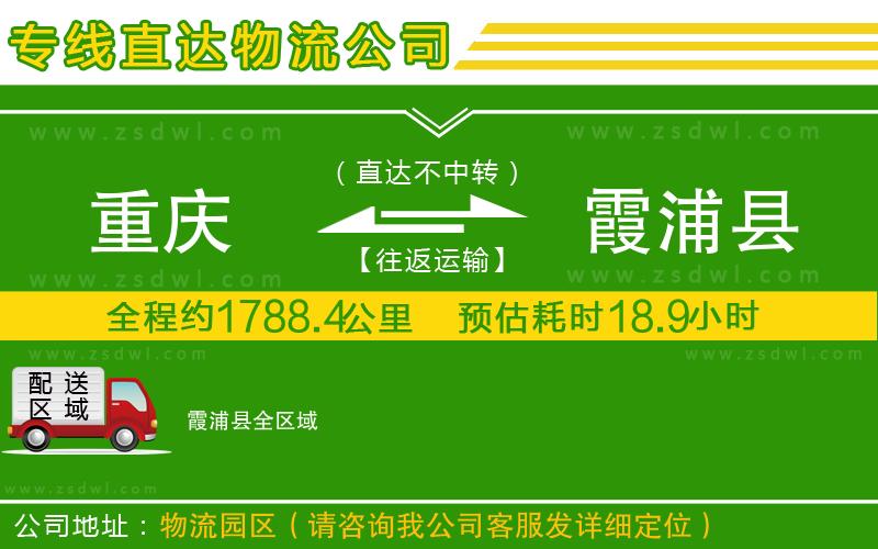 重慶到霞浦縣物流公司