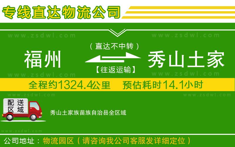 福州到秀山土家族苗族自治縣物流公司 福州到秀山土家族苗族自治縣物流公司