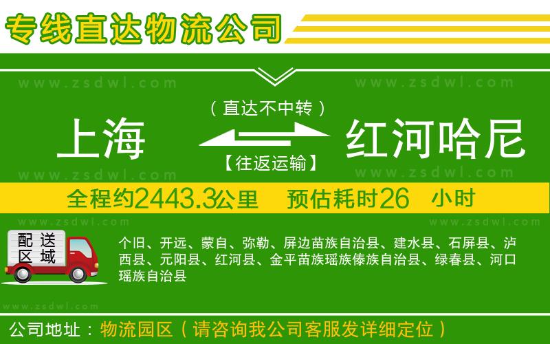 上海到紅河哈尼族彝族自治州物流公司