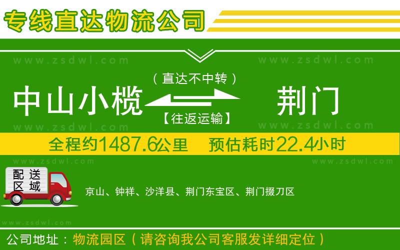 中山小欖到荊門(mén)物流專(zhuān)線