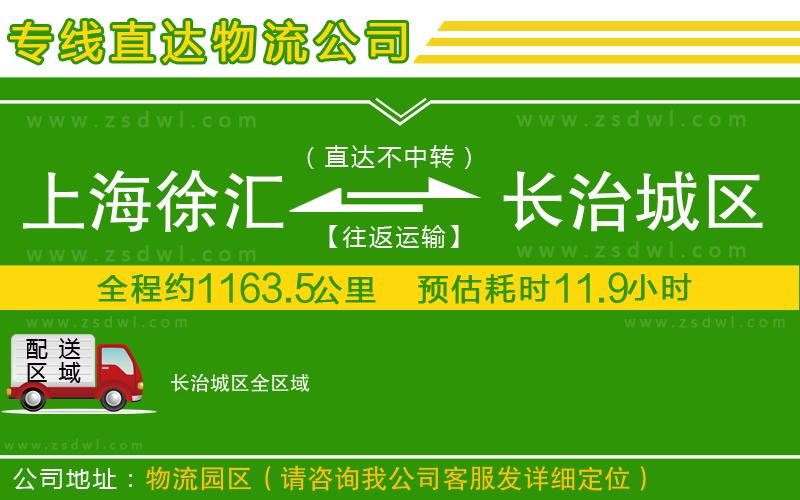 上海徐匯區(qū)到長治城區(qū)物流公司