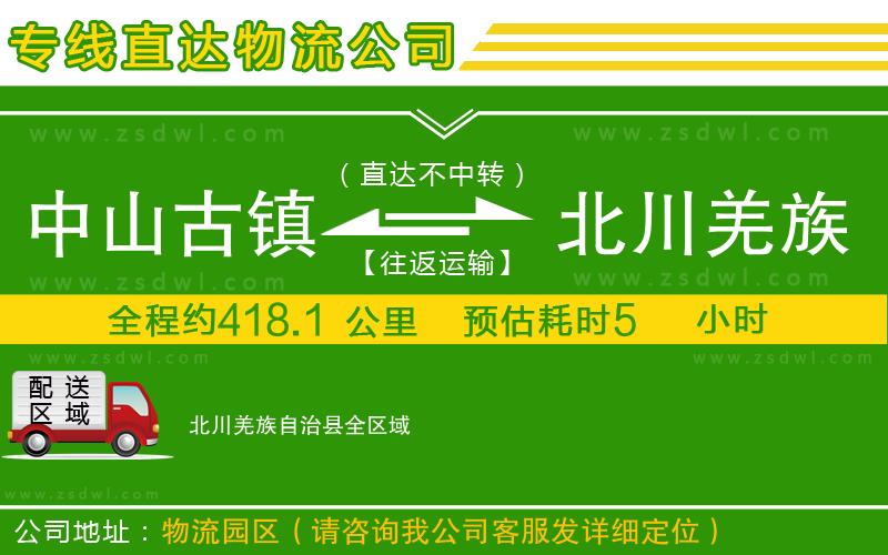 中山古鎮(zhèn)到北川羌族自治縣物流公司 中山古鎮(zhèn)到北川羌族自治縣物流公司