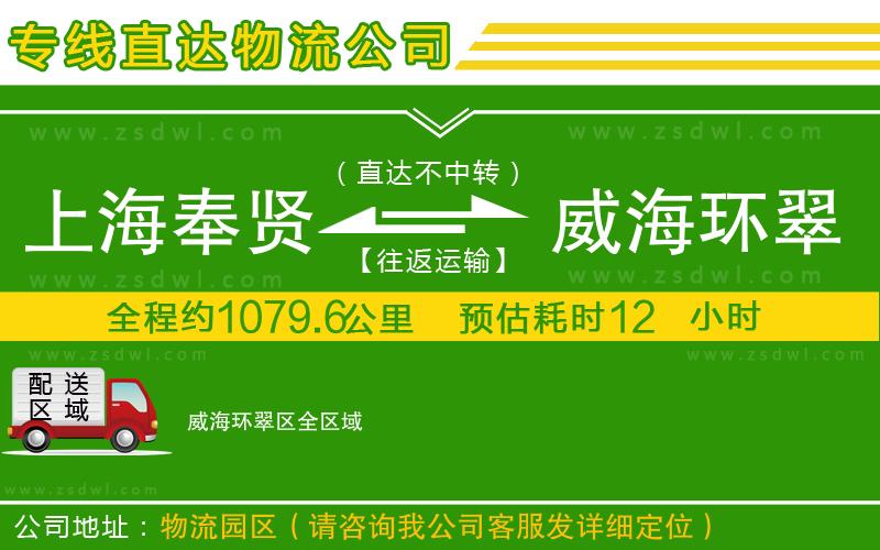 上海奉賢區(qū)到威海環(huán)翠區(qū)物流專線 上海奉賢區(qū)到威海環(huán)翠區(qū)物流專線
