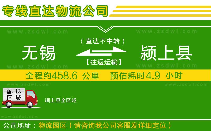 無錫到潁上縣物流公司 無錫到潁上縣物流公司