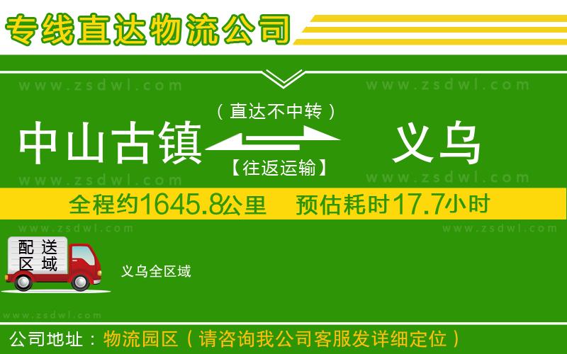 中山古鎮(zhèn)到義烏物流公司
