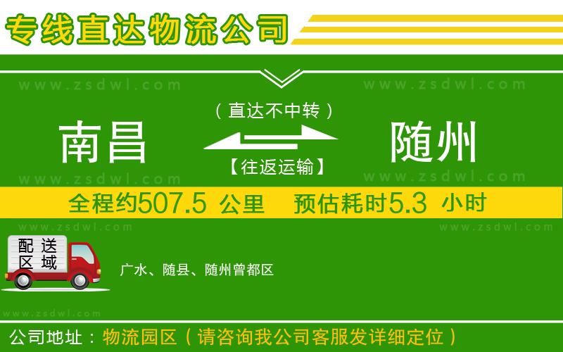 南昌到隨州物流公司 南昌到隨州物流公司