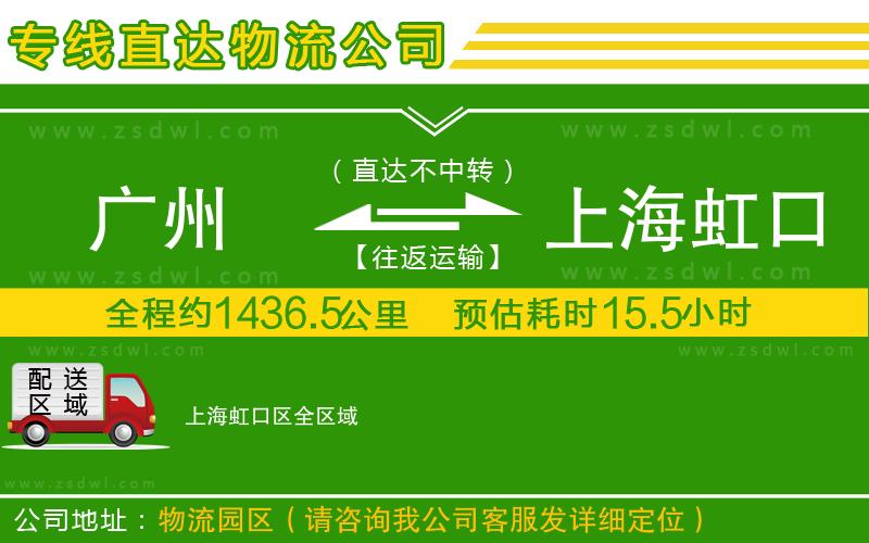 廣州到上海虹口區(qū)物流專線