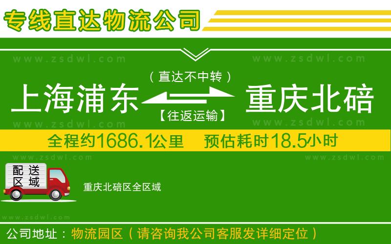 上海浦東區(qū)到重慶北碚區(qū)物流專線