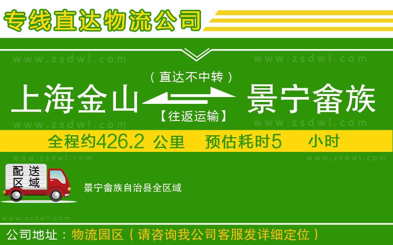上海金山區(qū)到景寧畬族自治縣物流公司
