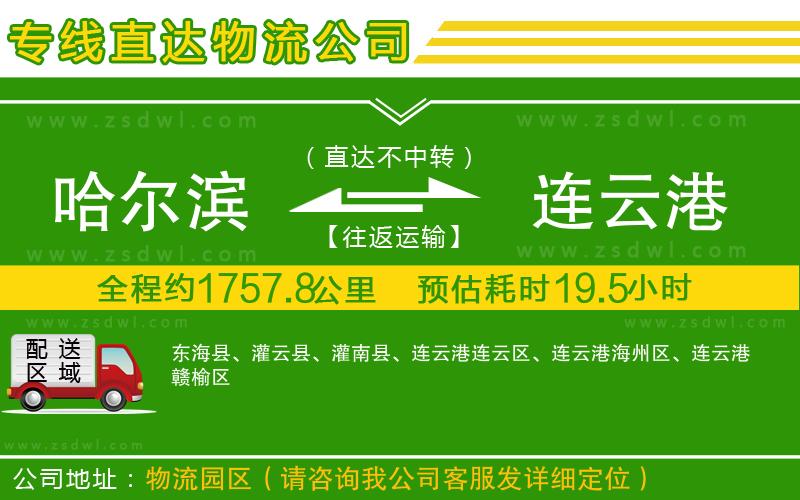 哈爾濱到連云港物流專線 哈爾濱到連云港物流專線