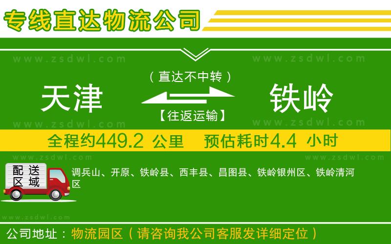 天津到鐵嶺物流公司