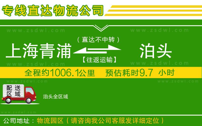 上海青浦區(qū)到泊頭物流公司