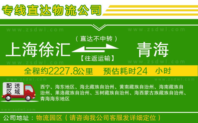 上海徐匯區(qū)到青海物流專線