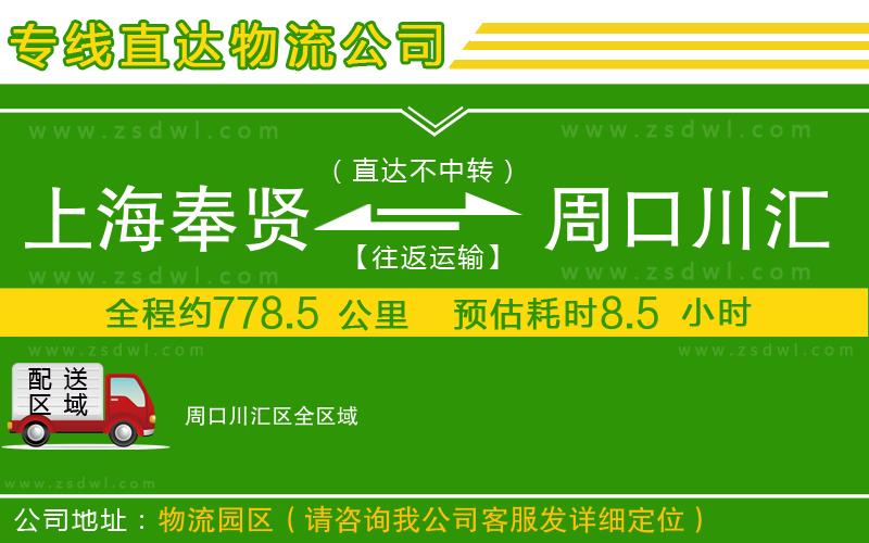 上海奉賢區(qū)到周口川匯區(qū)物流公司 上海奉賢區(qū)到周口川匯區(qū)物流公司