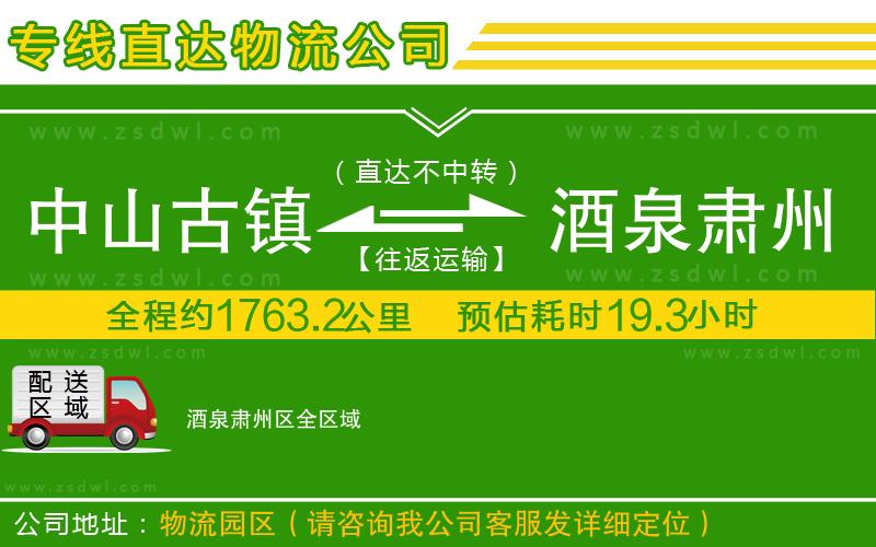 中山古鎮(zhèn)到酒泉肅州區(qū)物流公司